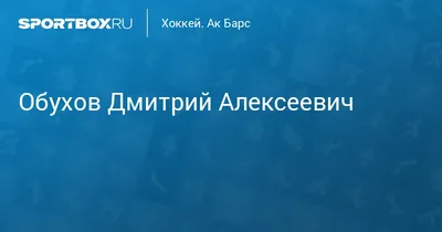 Дмитрий Обухов – 100 заброшенных шайб за «Ак Барс»! | ХК «Ак Барс»