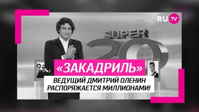 Супер 20 за кадром. Дмитрий Оленин - YouTube