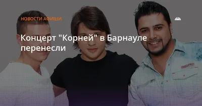 группа КОРНИ - Дмитрий Пакуличев: 💥Сегодня мы увидимся с вами  г.Ноябрьск🌨❄️❄️ Встречай... #такиегастроли#ноябрьск#корни#группакорни# пакуличев Александр Бердников: Всего 3 часа и Ноябрьск встречай нас  🎤🎼🎼🎼🎼🎼🎼🎼🎼🎼🎼🎼 | Facebook