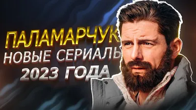 ДМИТРИЙ ПАЛАМАРЧУК В ДЕТЕКТИВЕ «РЕАЛИЗАЦИЯ» - Московская правда