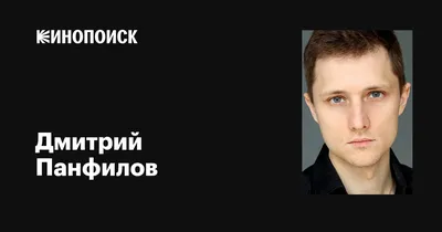 Дмитрий Панфилов: биография, творчество, карьера, личная жизнь 🚩 Кино