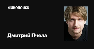 Дмитрий Пчела - актёр - фотографии - российские актёры - Кино-Театр.Ру