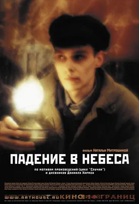 Падение в небеса (фильм, 2007)