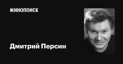 Дмитрий Персин: фильмы, биография, семья, фильмография — Кинопоиск