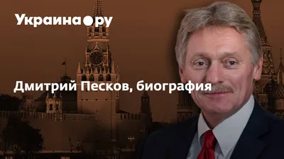 Пресс-секретарь президента России Дмитрий Песков сделал ряд заявлений –  Малорита. Малоритский район. Голас часу. Районная газета.