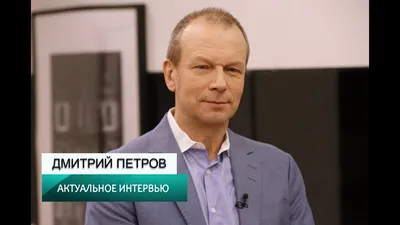 Дмитрий Петров