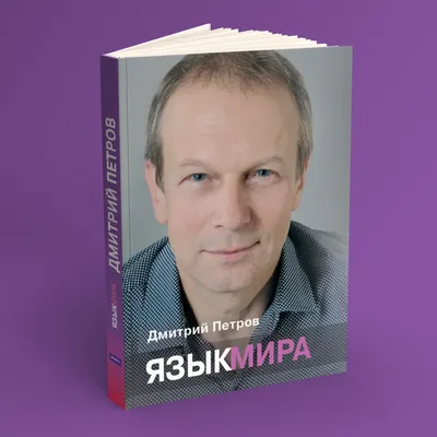 Полиглот Дмитрий Петров: 5 ярких языковых тенденций, которые стремительно  меняют мир