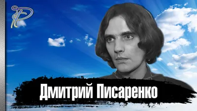 Умер актер Дмитрий Писаренко - РИА Новости, 24.02.2021