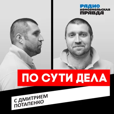 Воложа зря конопатят»: предприниматель Дмитрий Потапенко о падении  экономики, хунте и санкциях - Полигон