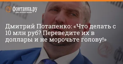 Бизнесмен Дмитрий Потапенко: интервью о параллельном импорте, газовых  проблемах и 90-х (сентябрь 2022 г.) - 19 сентября 2022 - msk1.ru