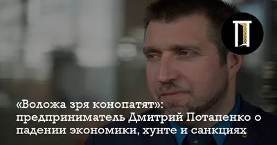 Дмитрий Потапенко: «Предприниматель – не сволочь и не урод, а человек,  который создает страну» - KYKY.ORG