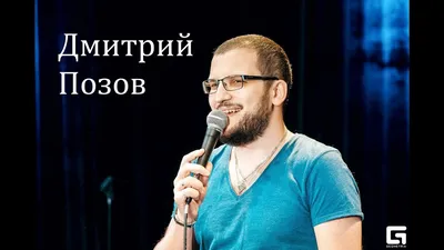 Воронежский комик Дмитрий Позов: «Воспринимать ситуацию как беду  бессмысленно»