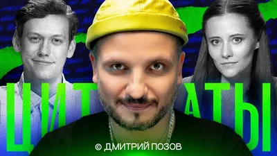 Дмитрий Позов: жизнь, карьера и участие в телепроектах | Дмитрий | Дзен