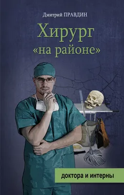 Хирург «на районе», Дмитрий Правдин – скачать книгу fb2, epub, pdf на ЛитРес