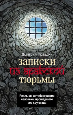 Записки районного хирурга\", Дмитрий Правдин