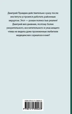 Записки районного хирурга Правдин Д. - купить книгу с доставкой по низким  ценам, читать отзывы | ISBN 978-5-17-158367-5 | Интернет-магазин Fkniga.ru