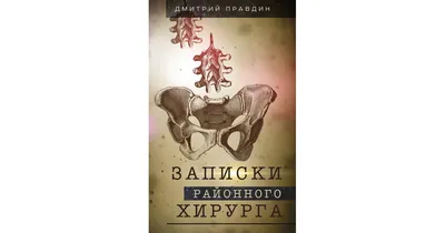 Записки городского хирурга, Дмитрий Правдин. Купить или скачать книгу за  188 руб.