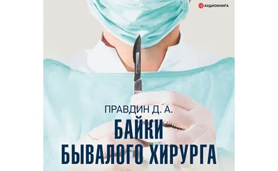 Байки бывалого хирурга [Дмитрий Правдин] купить книгу в Киеве, Украина —  Книгоград. ISBN 978-5-17-122863-7