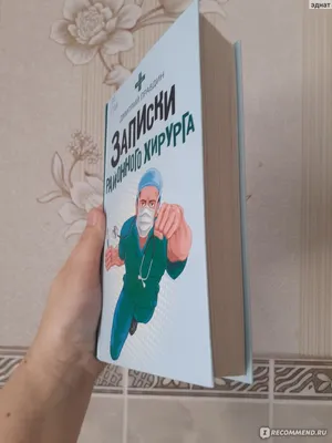 Записки районного хирурга, Дмитрий Правдин - «Увлекательная книга о врачах  и пациентах в районной больнице в период девяностых» | отзывы