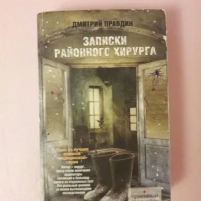 Аудиокнига Записки районного хирурга, Дмитрий Правдин — слушать в Букмейте