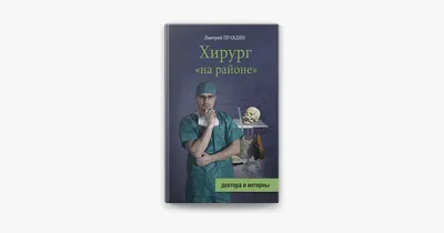 Книга: \"Байки бывалого хирурга\" - Дмитрий Правдин. Купить книгу, читать  рецензии | ISBN 978-5-17-122863-7 | Лабиринт