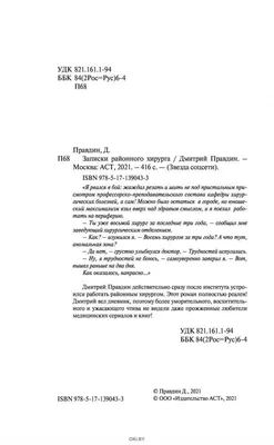 Записки районного хирурга, Дмитрий Правдин - «Увлекательная книга о врачах  и пациентах в районной больнице в период девяностых» | отзывы