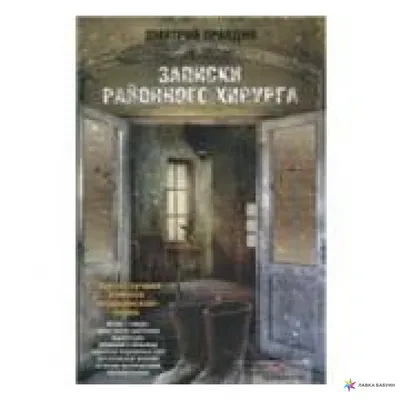 Записки районного хирурга Дмитрий Правдин - купить книгу Записки районного  хирурга в Минске — Издательство АСТ на OZ.by