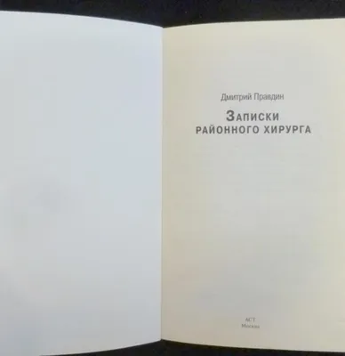 Купить Записки районного хирурга (eks) в Минске в Беларуси | Стоимость: за  14.58 руб.