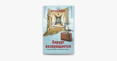 Записки районного хирурга. Правдин Д. (4592136) - Купить по цене от 455.00  руб. | Интернет магазин SIMA-LAND.RU