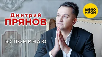 Дмитрий Прянов 2024 | ВКонтакте