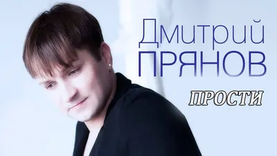 Дмитрий Прянов - Та, что любит