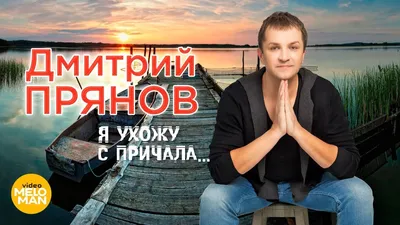 Дмитрий Прянов - Просто люблю тебя (Альбом 2018) - YouTube