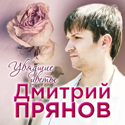 Дмитрий Прянов - Вспоминаю | Play on Anghami