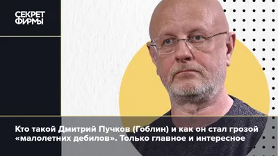 Дмитрий Пучков (Гоблин): биография, переводы, блоги и последние цитаты —  Секрет фирмы