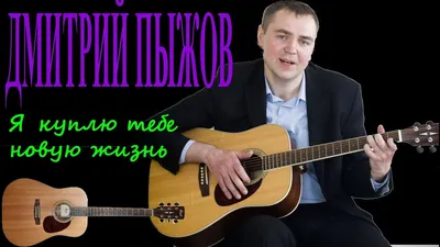 Дмитрий Пыжов - Я куплю тебе новую жизнь - YouTube