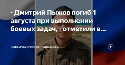 Курянин Дмитрий Пыжов погиб в ходе СВО