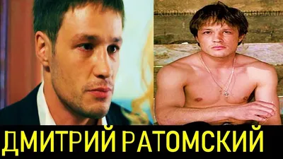 Звезда сериала \"На твоей стороне\" Дмитрий Ратомский рассказал о случае,  после которого перестал доверять людям — DSnews.ua