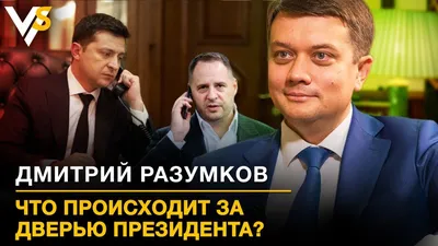 Журналисты показали, как Дмитрий Разумков зарабатывает до $2,5-3 млн на  \"черном нале\" ломбардов - Новости bigmir)net