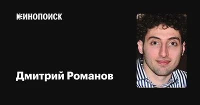 ДМИТРИЙ РОМАНОВ, С ДНЁМ РОЖДЕНИЯ! / Новости / Любительская Хоккейная Лига  \"ЛХЛ-77\"