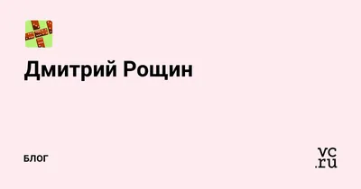 Дмитрий Рощин — свежие новости, последние интервью, статьи и фотографии.  Узнавайте о последних событиях личной жизни, карьеры и биографии из  материалов Афиши Daily.