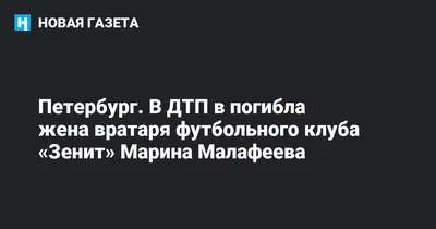 Супруга вратаря сборной РФ по футболу Малафеева погибла за рулем автомобиля  под Петербургом. Новости. Первый канал