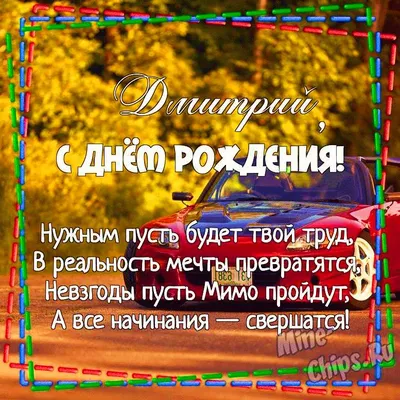 Поздравляем с днем рождения. Дмитрий Борисович!!! Удачи, сча... | TikTok