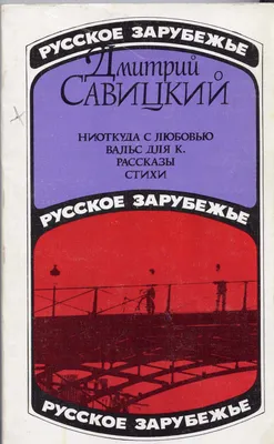 Дмитрий Савицкий Ниоткуда с любовью. Вальс для К. Рассказы. Стихи. Купить в  Витебске — Книги Ay.by. Лот 5035925163