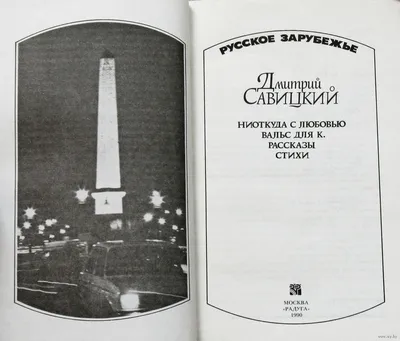 Дмитрий Савицкий Ниоткуда с любовью. Вальс для К. Рассказы. Стихи. Купить в  Витебске — Книги Ay.by. Лот 5035925163