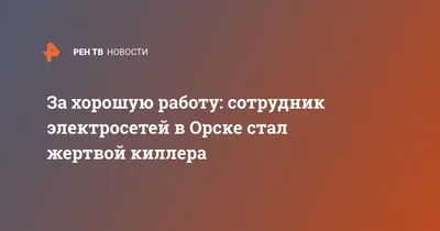 В Орске убили замдиректора отделения «Оренбургэнерго» — РБК