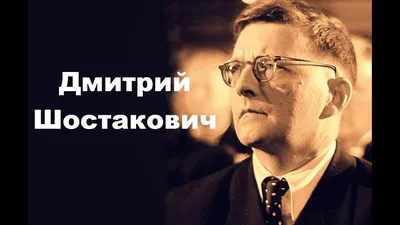 Дмитрий Шостакович.