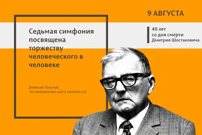 9 августа 1942 года в Ленинграде была исполнена 7 симфония Дмитрия  Шостаковича