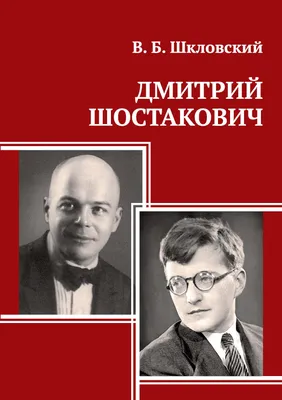 Дмитрий Шостакович: либреттиста слать к такой-то матери | Интересные  истории | Дзен