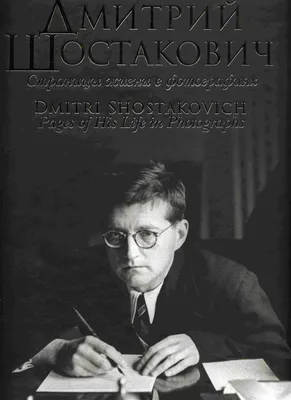 Dmitri shostakovich / Дмитрий Шостакович