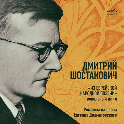 Дмитрий Шостакович